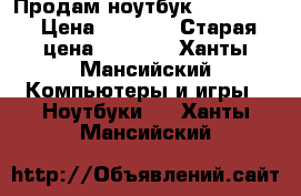 Продам ноутбук LenovoG50 › Цена ­ 6 000 › Старая цена ­ 7 000 - Ханты-Мансийский Компьютеры и игры » Ноутбуки   . Ханты-Мансийский